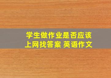 学生做作业是否应该上网找答案 英语作文